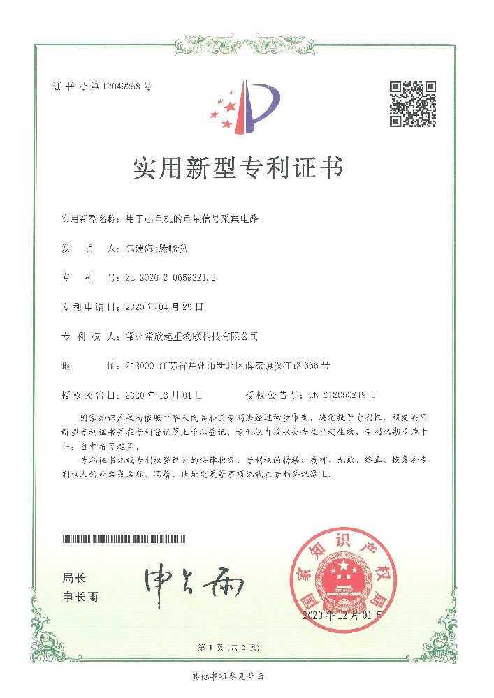 专利证书1（常欣物联）