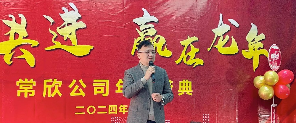 热烈祝贺2023-2024常欣公司年会圆满成功！